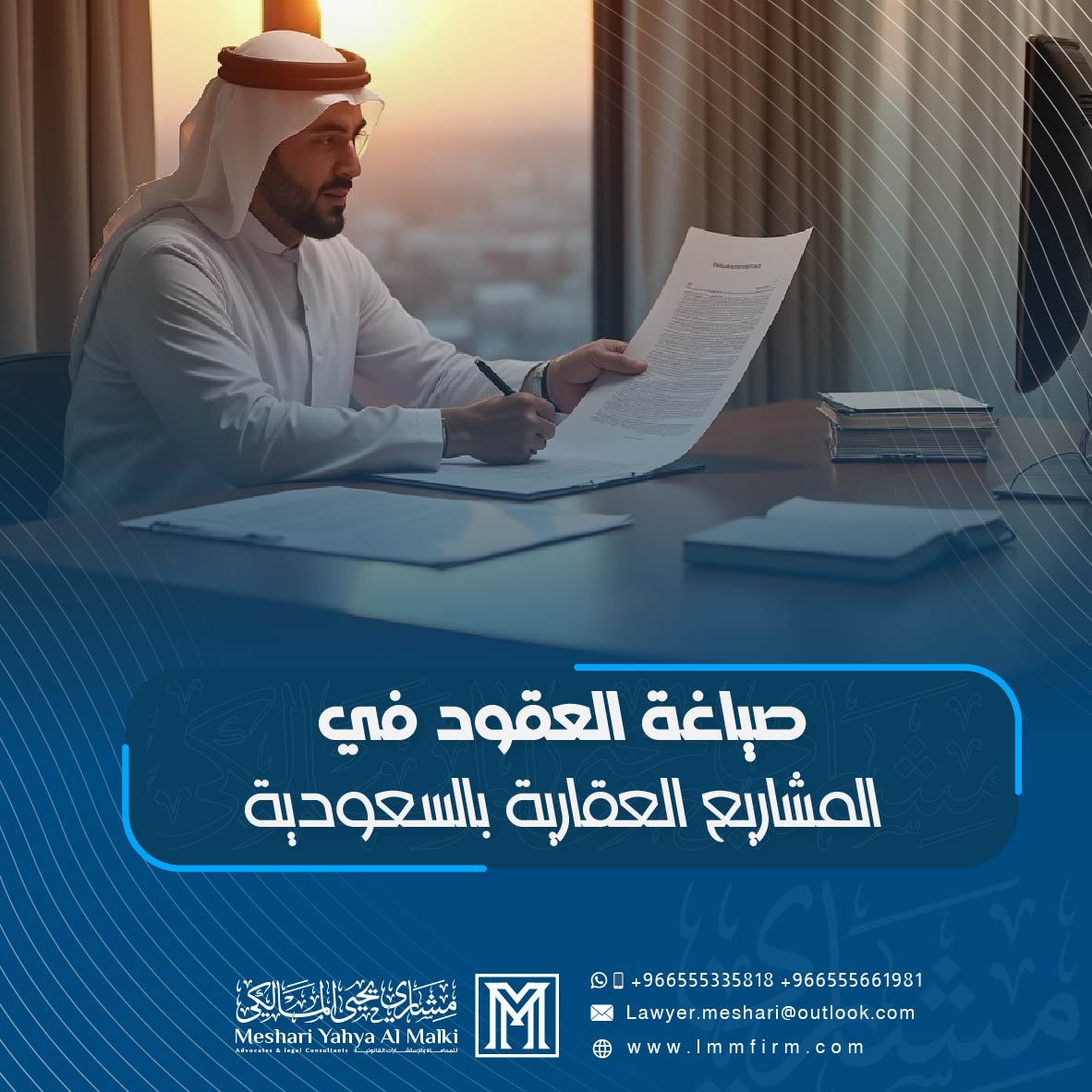 صياغة العقود في المشاريع العقارية بالسعودية: الجوانب القانونية